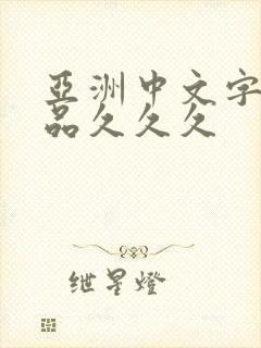 亚洲中文字幕精品久久久