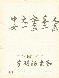 中文字幕人妻熟女一区二区封面