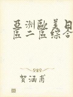 亚洲欧美日韩一区二区综合