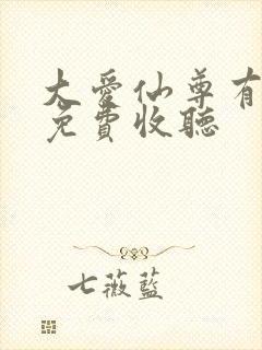 大爱仙尊有声书免费收听