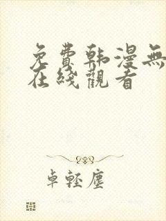 免费韩漫无遮挡在线观看