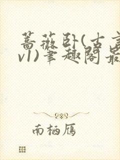 蔷薇卧(古言1v1)笔趣阁最新章节更新了封面