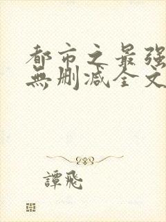 都市之最强狂兵无删减全文阅读封面