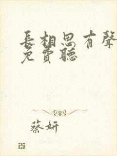 长相思有声小说免费听