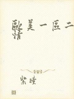 欧美一区二区激情