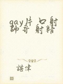 gay片 口射帅哥 射精封面