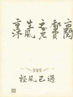 重生之都市帝仙沐风免费阅读