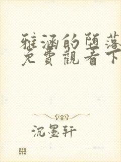 雅涵的堕落漫画免费观看下拉式漫画