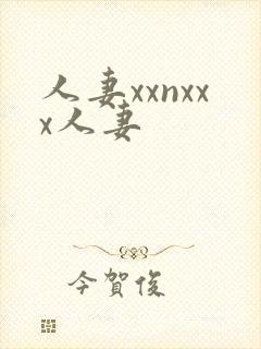 人妻xxnxxx人妻封面