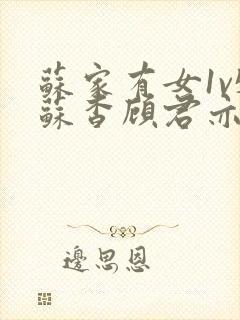 苏家有女1v5苏杳顾君亦番外