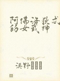 阿佛洛狄忒终末的女武神