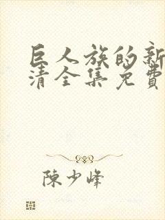 巨人族的新娘高清全集免费观看