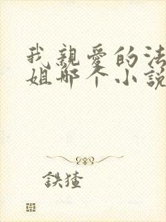 我亲爱的法医小姐哪个小说软件可以看