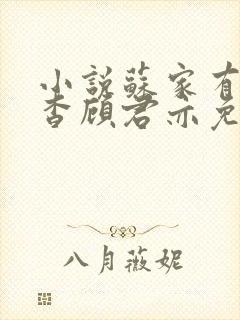 小说苏家有女苏杳顾君亦免费阅读