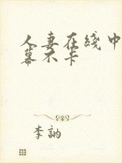 人妻在线中文字幕不卡