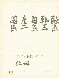 国产日韩欧美一区二区三区在线性色