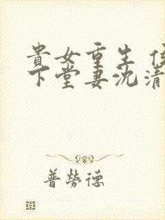 贵女重生 侯府下堂妻沈清辞