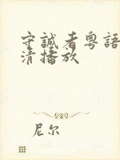 守诚者粤语版高清播放