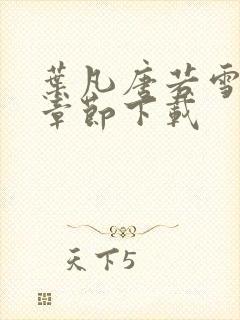 叶凡唐若雪全部章节下载封面