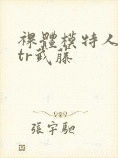 裸体模特人妻ntr武藤封面