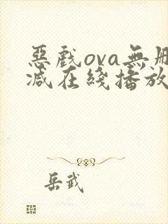 恶戏ova无删减在线播放