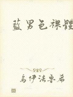 蓝男色裸体