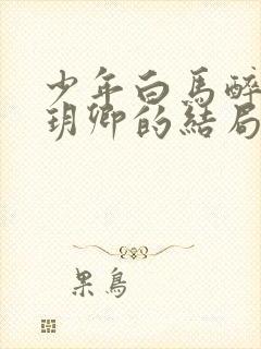 少年白马醉春风玥卿的结局