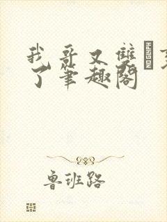 我哥又双变鬼了笔趣阁