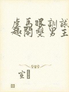 虐马眼训诫文笔趣阁双男主