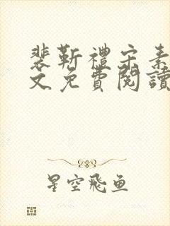 裴靳礼宋素芸全文免费阅读