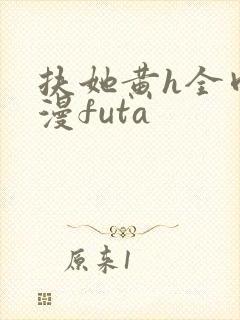 扶她黄h全肉动漫futa