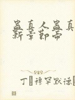 蛊真人蛊真人最新章节帝