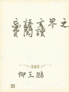 忘语玄界之门免费阅读