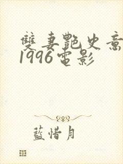 双妻艳史意大利1996电影