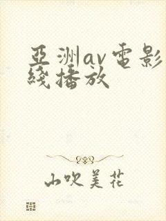 亚洲av电影在线播放封面