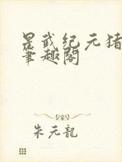 星武纪元猪三不笔趣阁