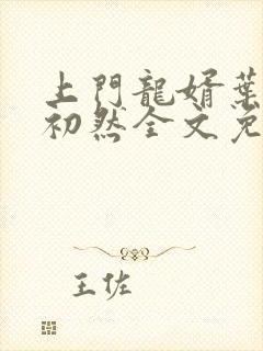 上门龙婿叶辰萧初然全文免费阅读无弹窗封面