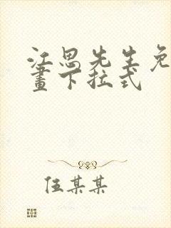 江思先生免费漫画下拉式