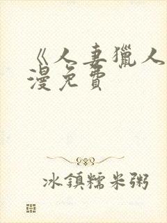 《人妻猎人》韩漫免费