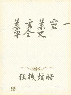 叶玄叶灵一剑独尊全文