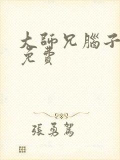 大师兄脑子有坑免费