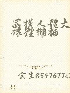 国模人体大尺度裸体棚拍封面