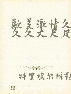 欧美激情久久久久久大尺度电影封面