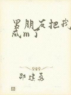 男朋友把我调教成m了