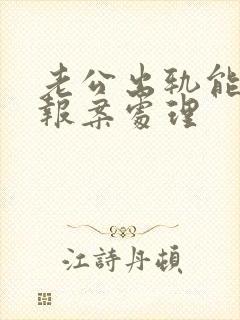 老公出轨能不能报案处理