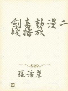 剑来动漫二季在线播放封面