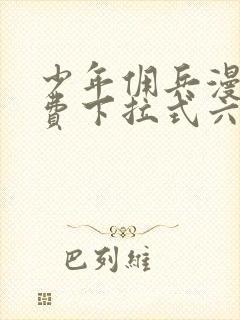 少年佣兵漫画免费下拉式六漫画