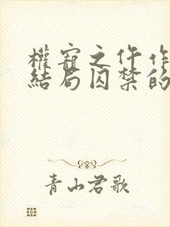 权宠之仵作医妃结局囚禁的人是谁封面