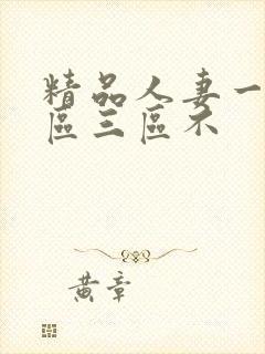 精品人妻一区二区三区不