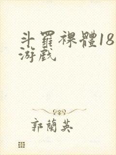 斗罗裸体18禁游戏